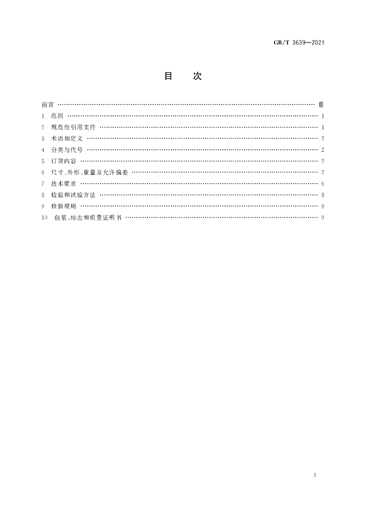 GB/T 3639-2021 标准预览