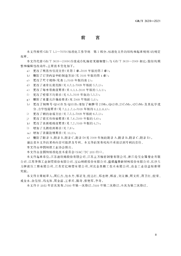 GB/T 3639-2021 标准预览