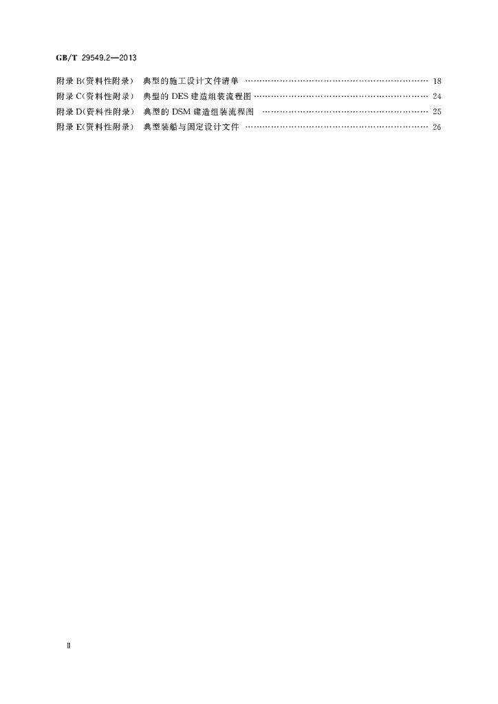 GB/T 29549.2-2013 标准预览