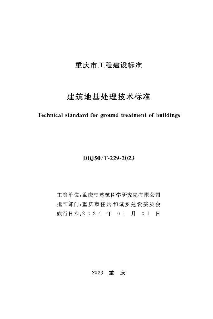 DBJ50/T 229-2023 标准预览