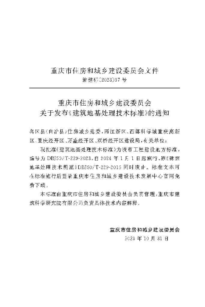 DBJ50/T 229-2023 标准预览