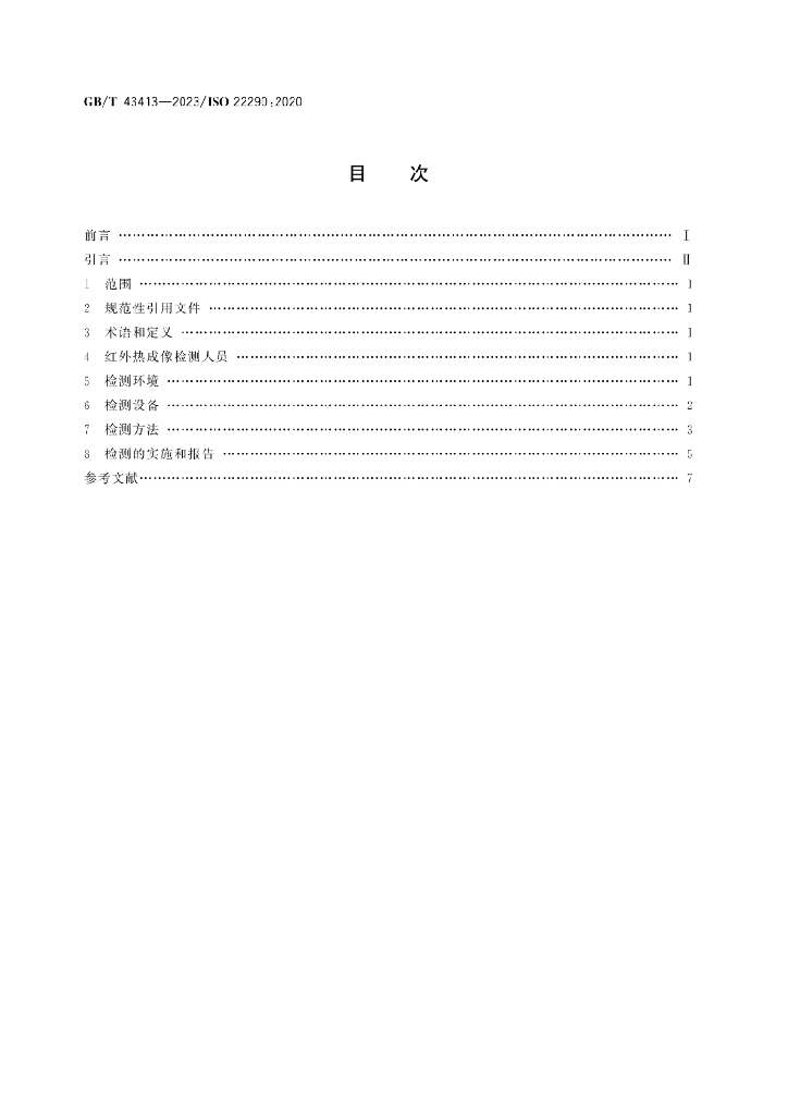 GB/T 43413-2023 标准预览