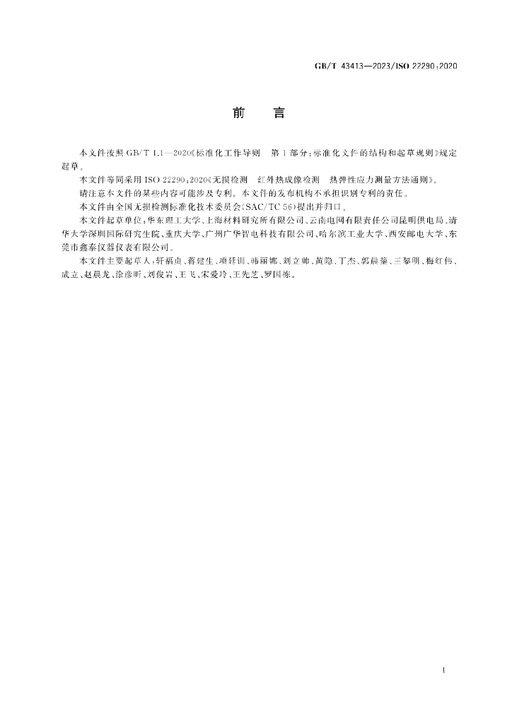 GB/T 43413-2023 标准预览