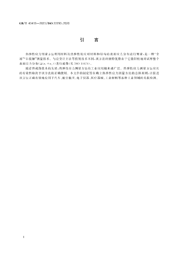 GB/T 43413-2023 标准预览