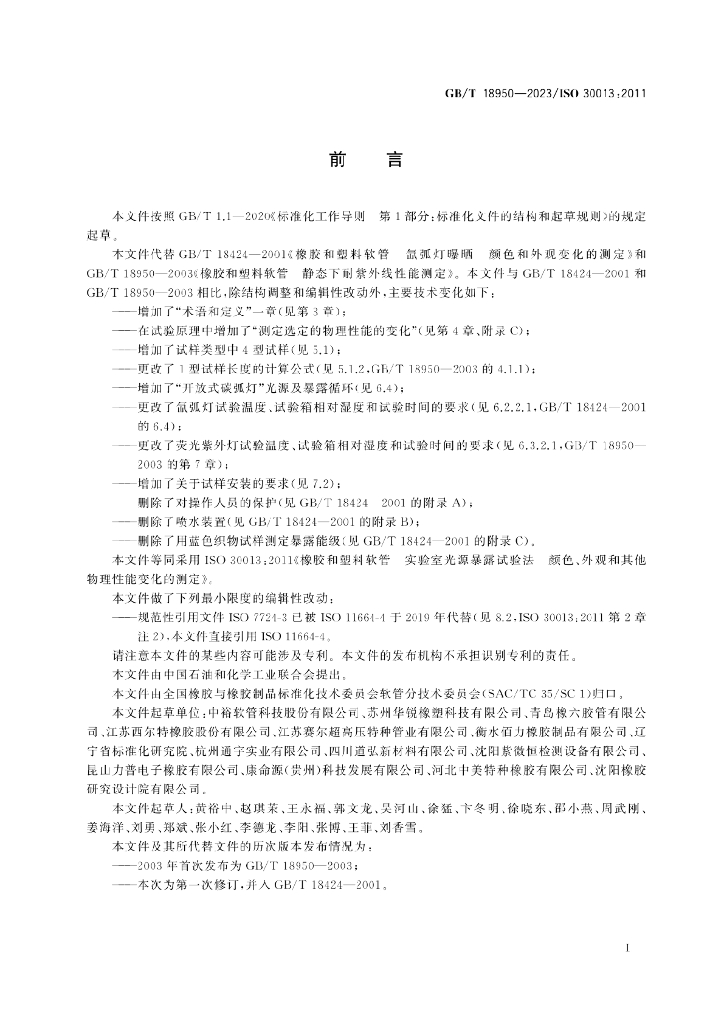 GB/T 18950-2023 标准预览