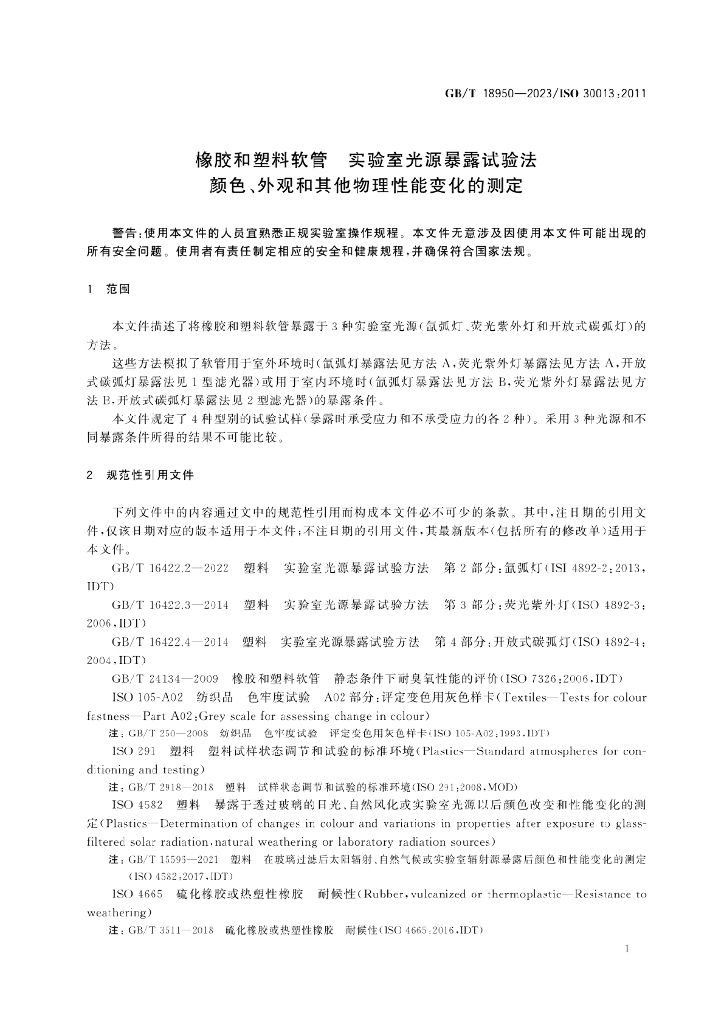 GB/T 18950-2023 标准预览