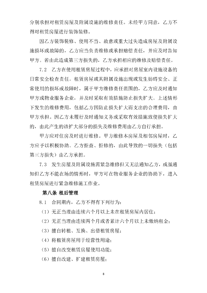 深圳市住房和建设局：深圳市保障性租赁住房租赁合同（政府组织配租）示范文本_第8页