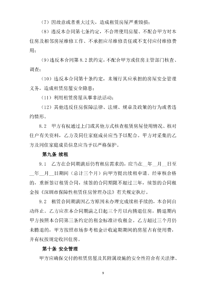 深圳市住房和建设局：深圳市保障性租赁住房租赁合同（政府组织配租）示范文本_第9页