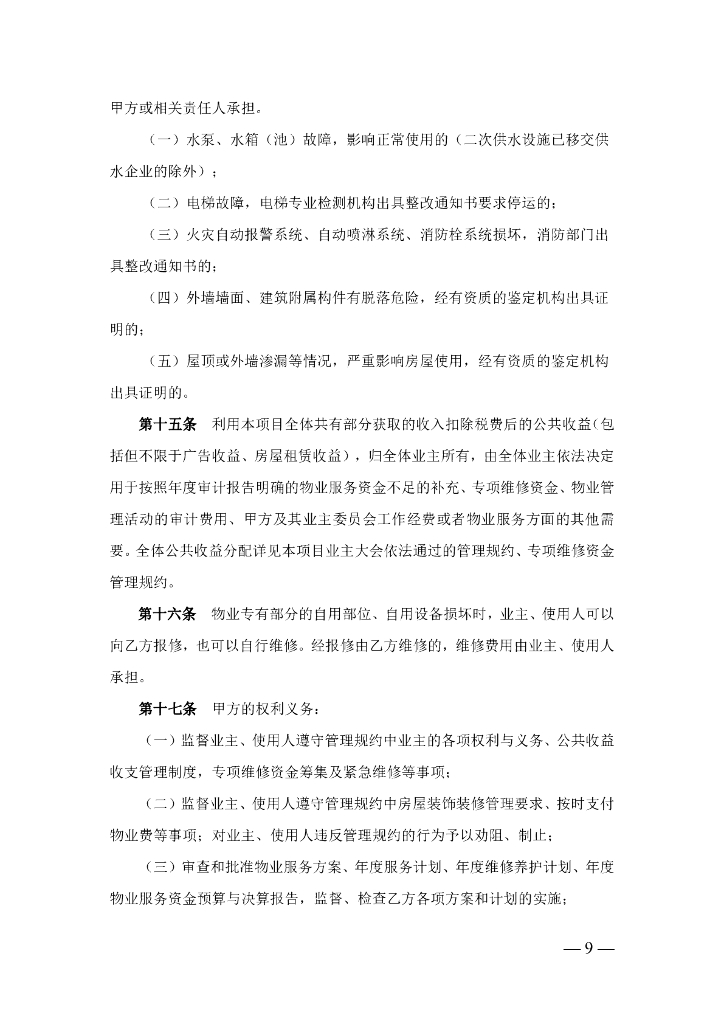 上海市房屋管理局：上海市物业服务合同示范文本（2023版酬金制）_第9页