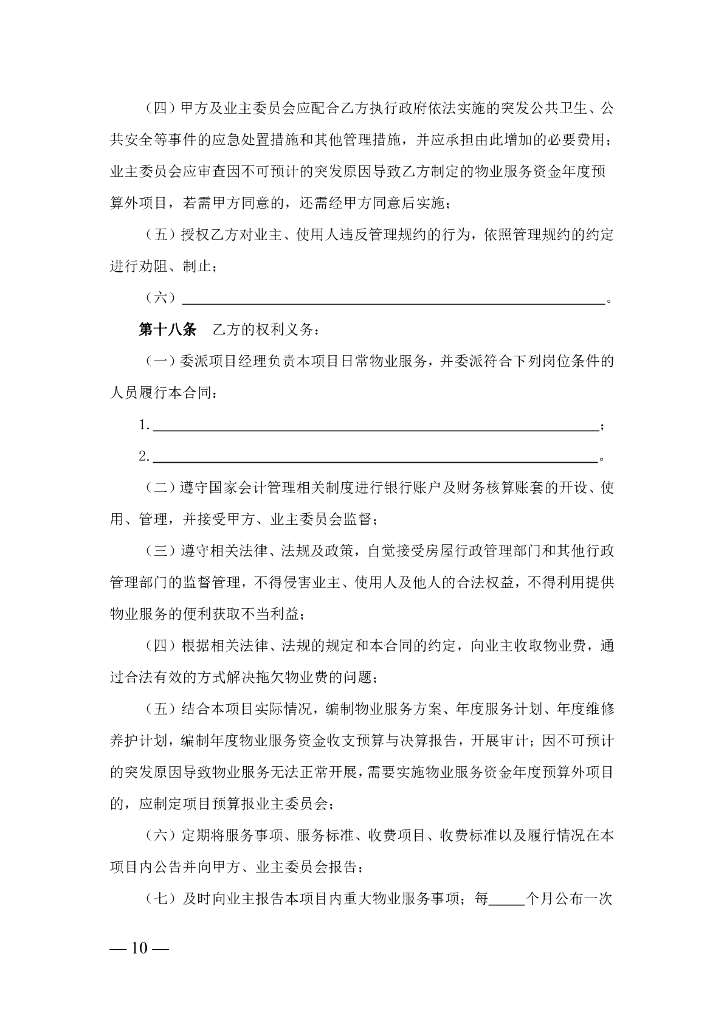 上海市房屋管理局：上海市物业服务合同示范文本（2023版酬金制）_第10页