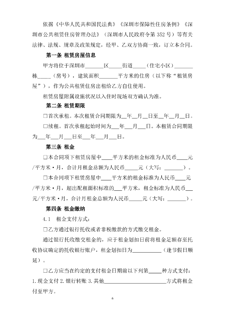 深圳市住房和建设局：深圳市公共租赁住房租赁合同（个人）示范文本_第6页