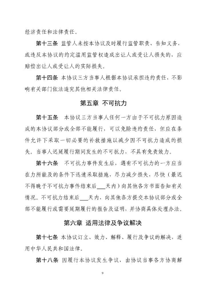 自然资源部：《集体经营性建设用地使用权出让监管协议》示范文本（试点试行）_第9页