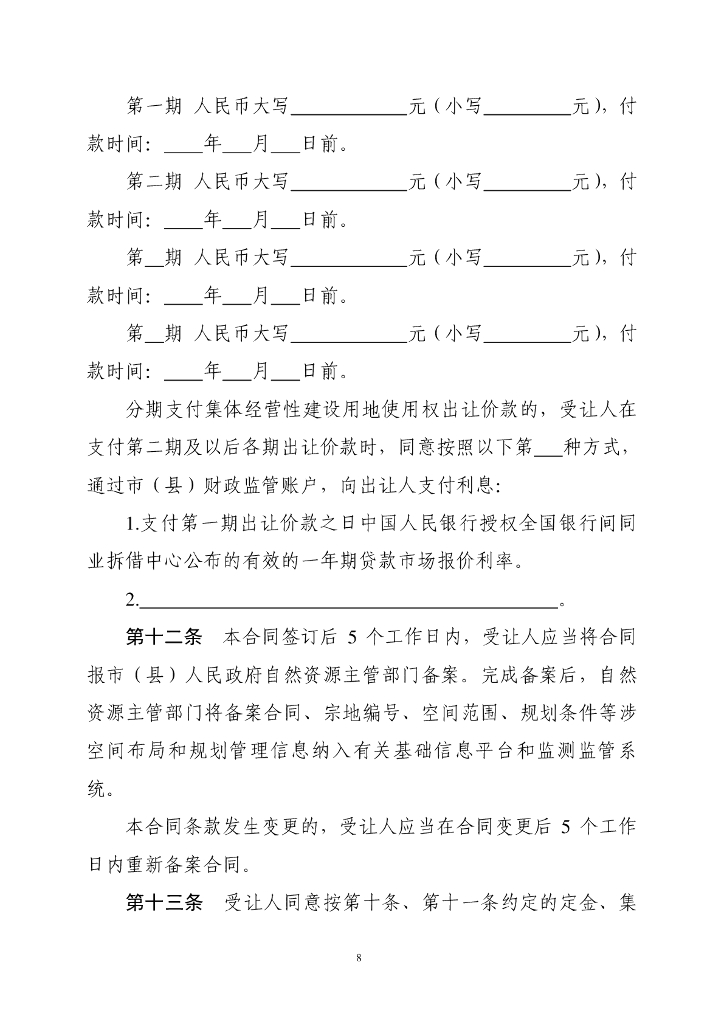 自然资源部：《集体经营性建设用地使用权出让合同》示范文本（试点试行）_第9页