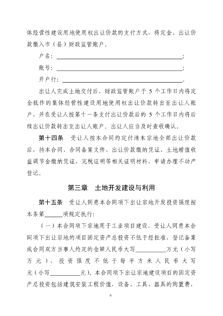 自然资源部：《集体经营性建设用地使用权出让合同》示范文本（试点试行）_第10页