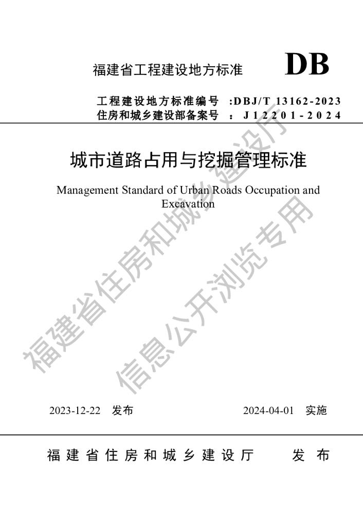 DBJ/T 13-162-2023 标准预览