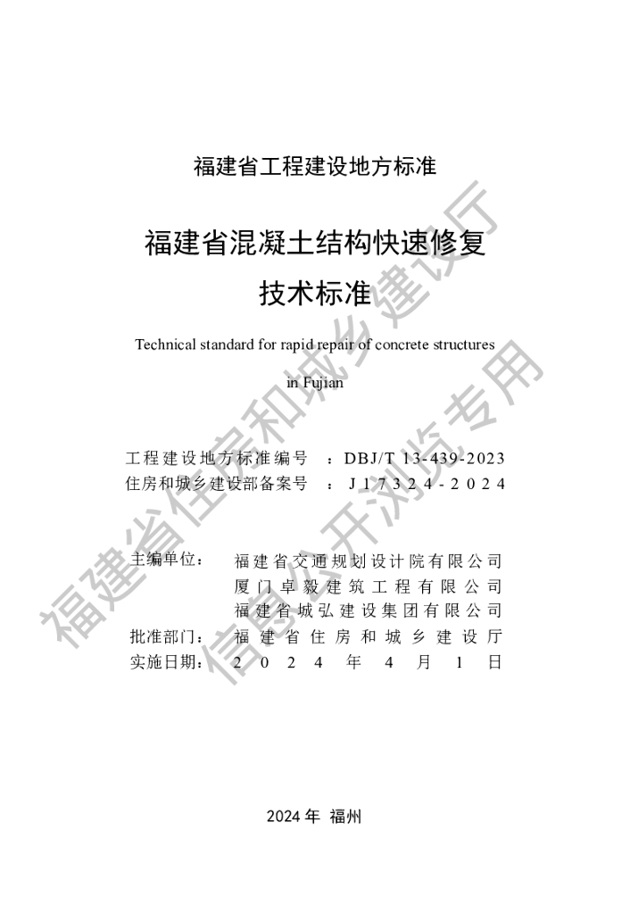 DBJ/T 13-439-2023 标准预览