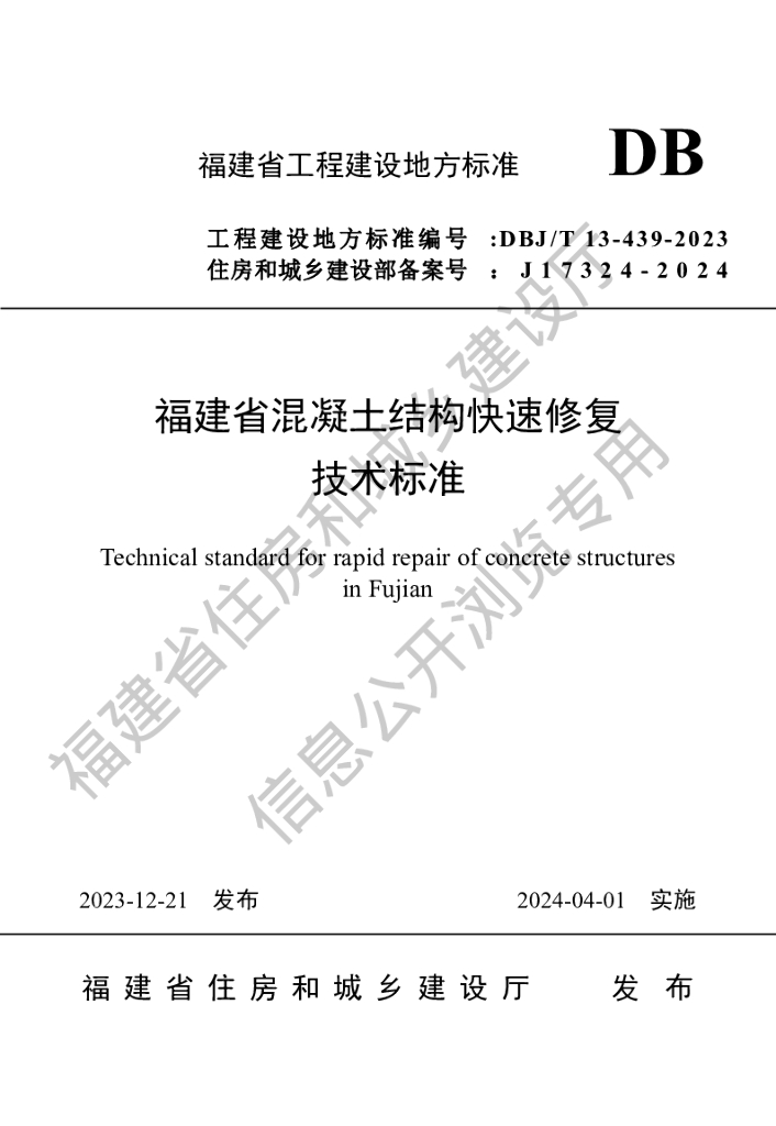 DBJ/T 13-439-2023 标准预览