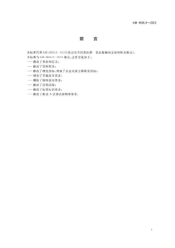 GB 4806.9-2023 标准预览