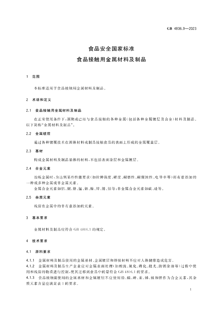GB 4806.9-2023 标准预览