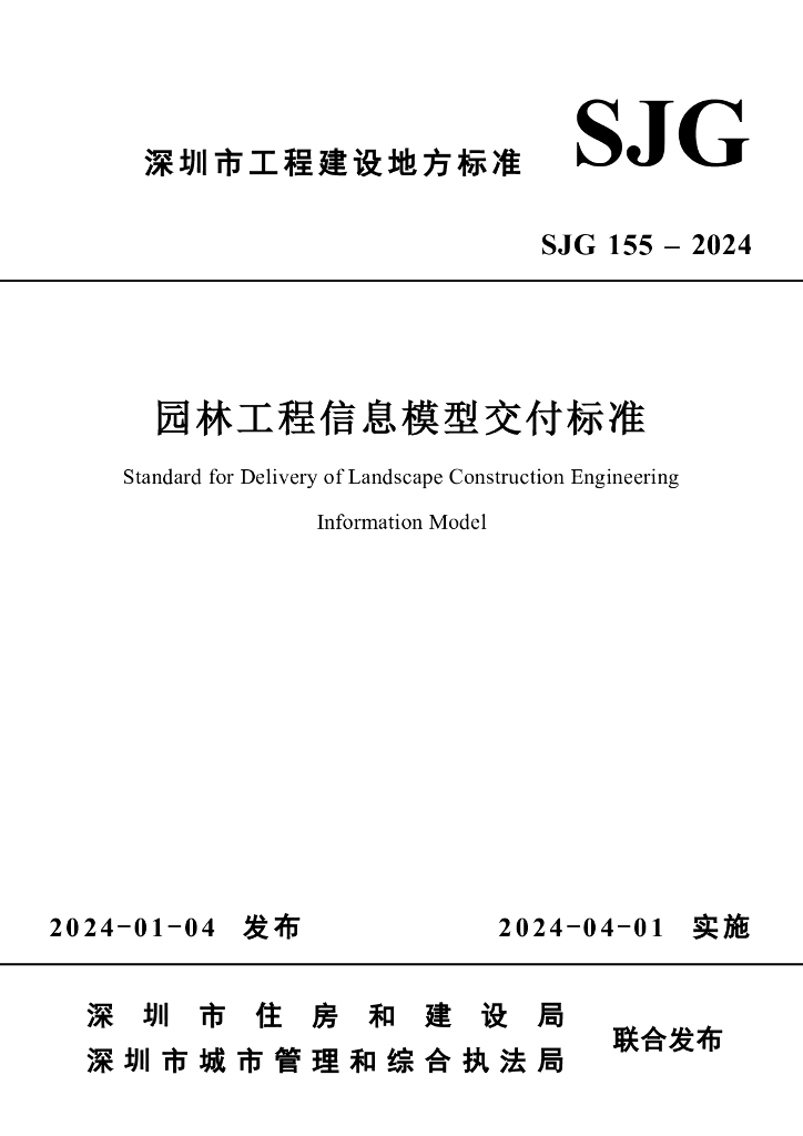 SJG 155-2024 标准预览