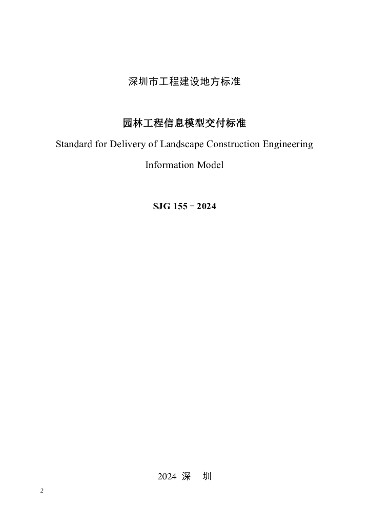 SJG 155-2024 标准预览