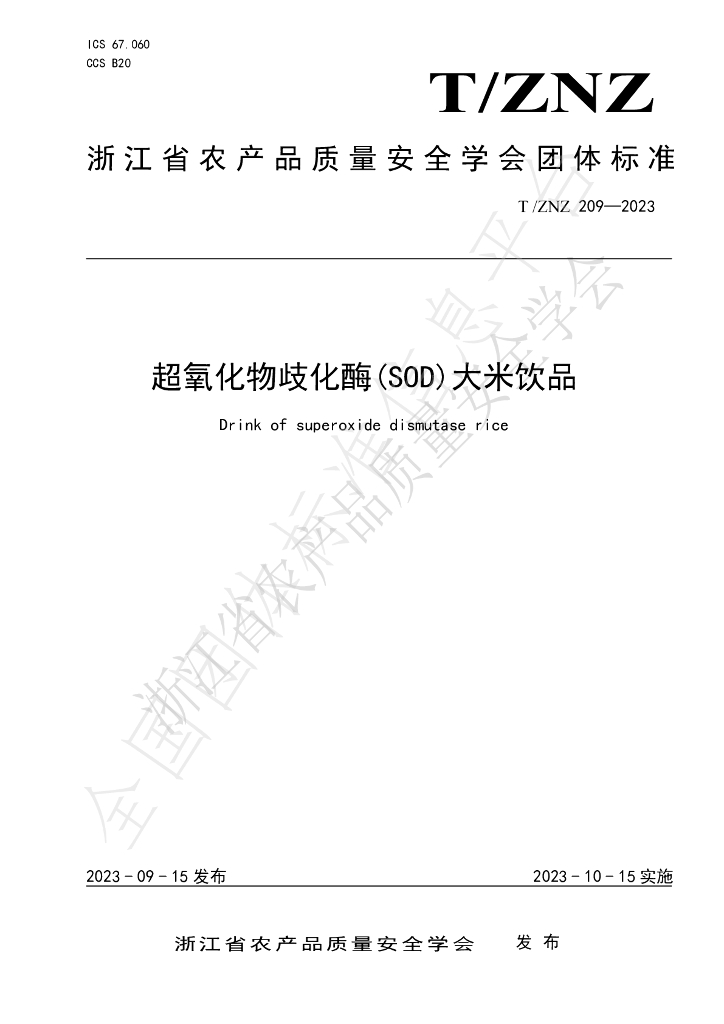 T/ZNZ 209-2023 标准预览