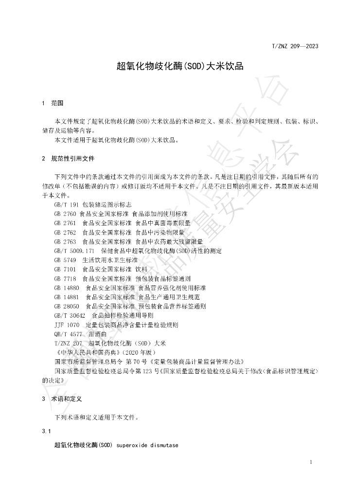 T/ZNZ 209-2023 标准预览