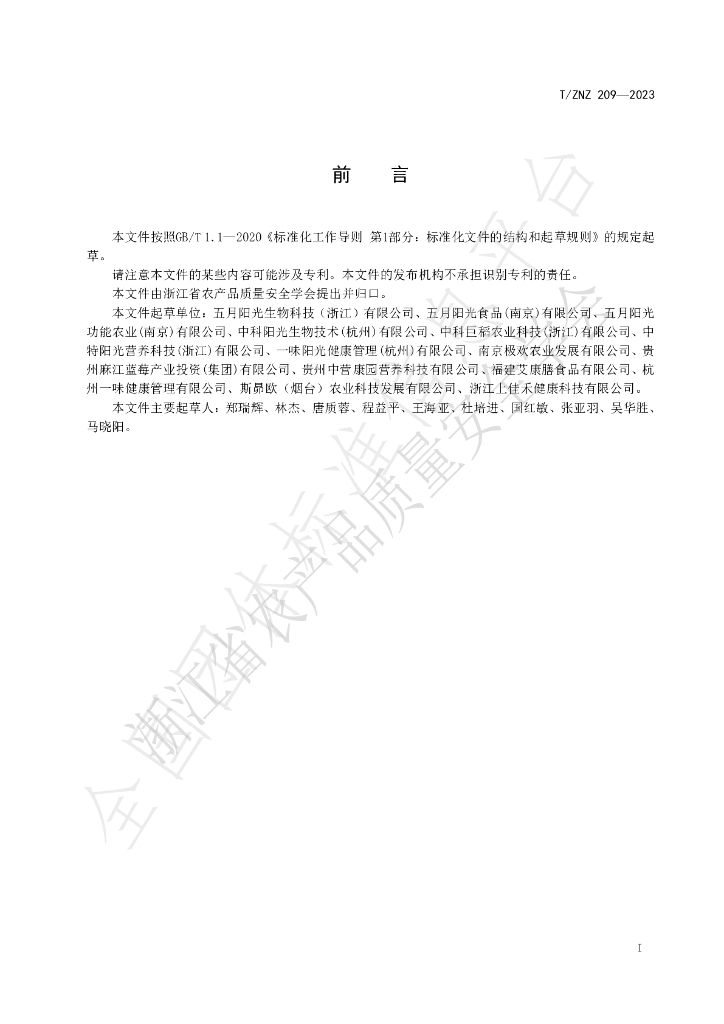 T/ZNZ 209-2023 标准预览