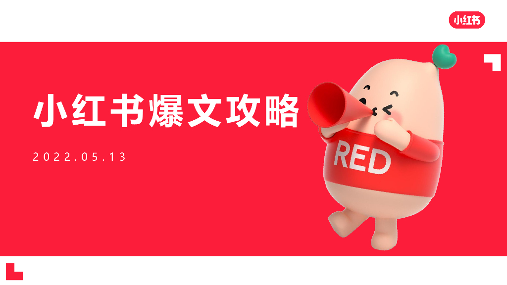 2022小红书爆文攻略
