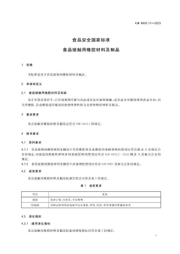 GB 4806.11-2023 标准预览