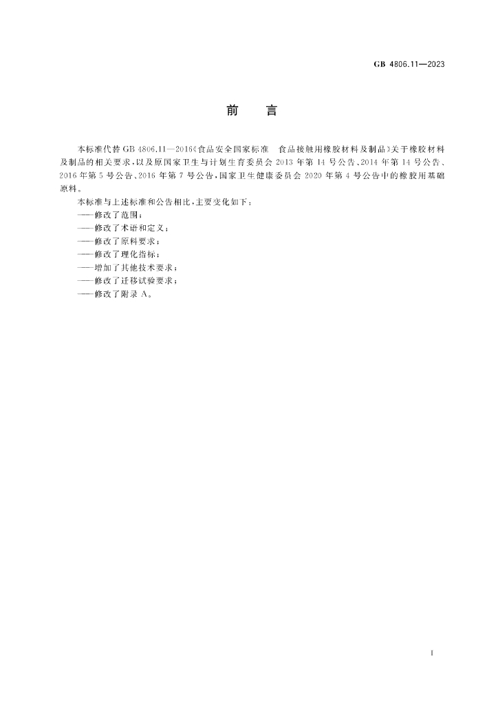 GB 4806.11-2023 标准预览