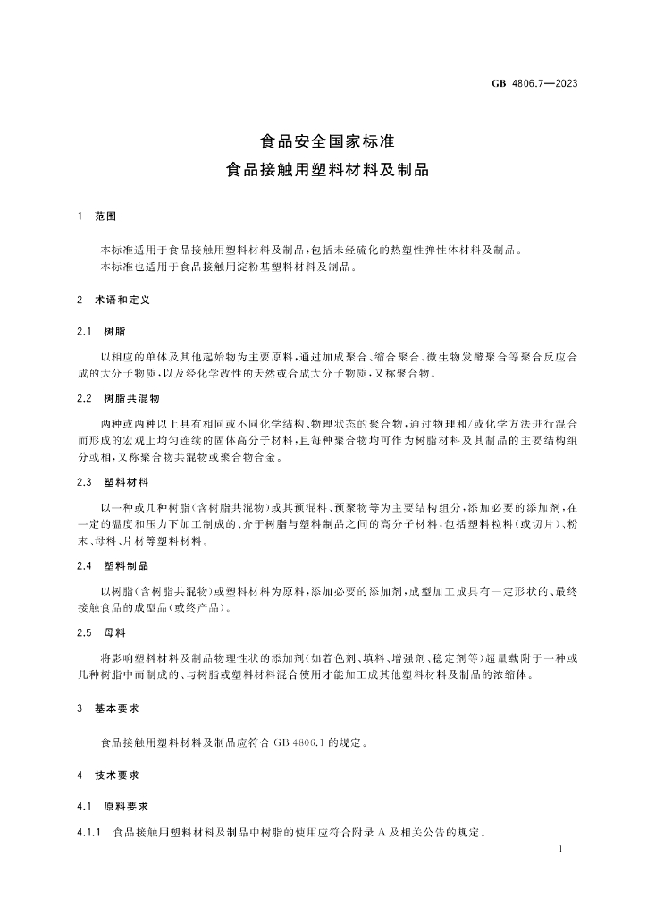 GB 4806.7-2023 标准预览