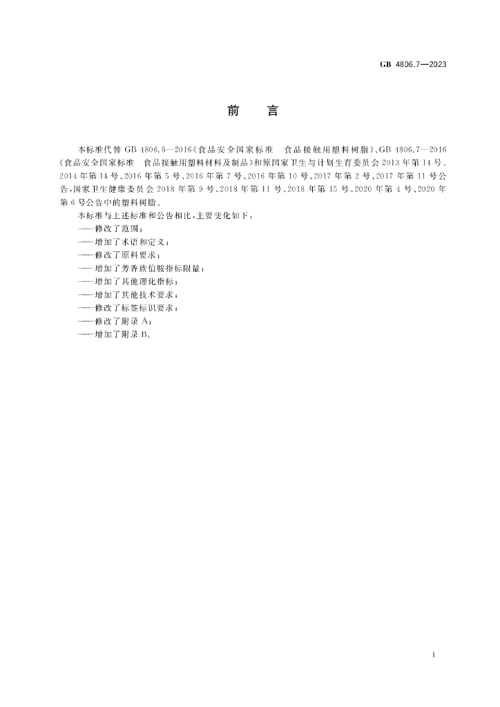 GB 4806.7-2023 标准预览