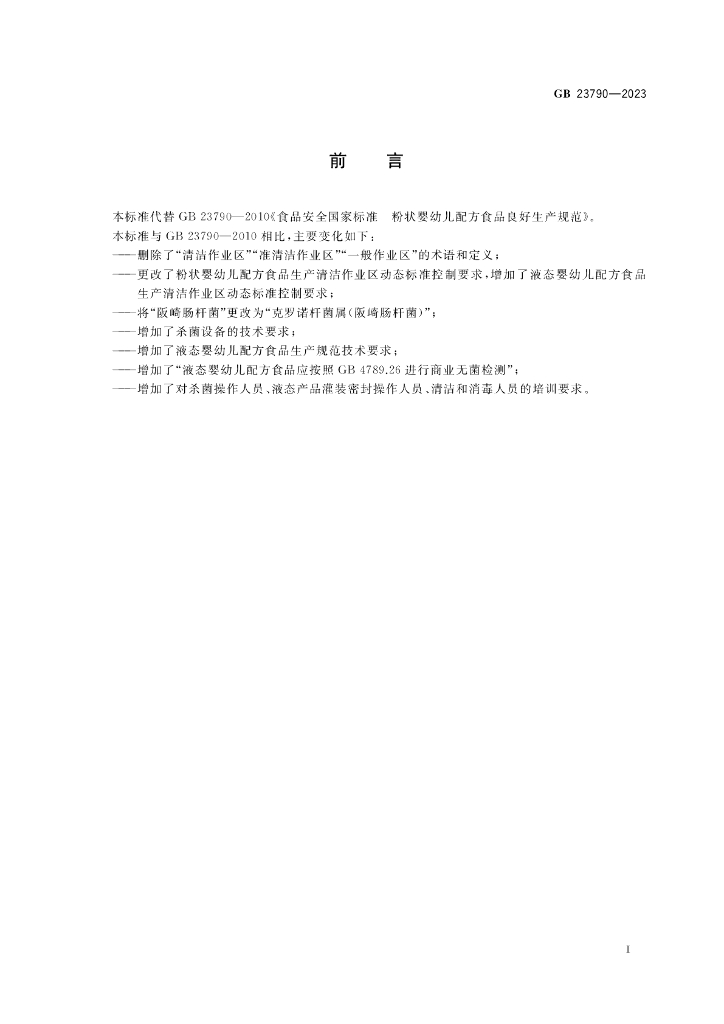 GB 23790-2023 标准预览