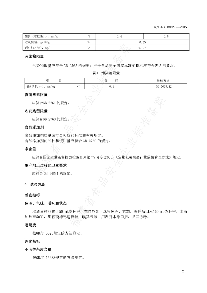 Q/FJZX 0006S-2019 标准预览