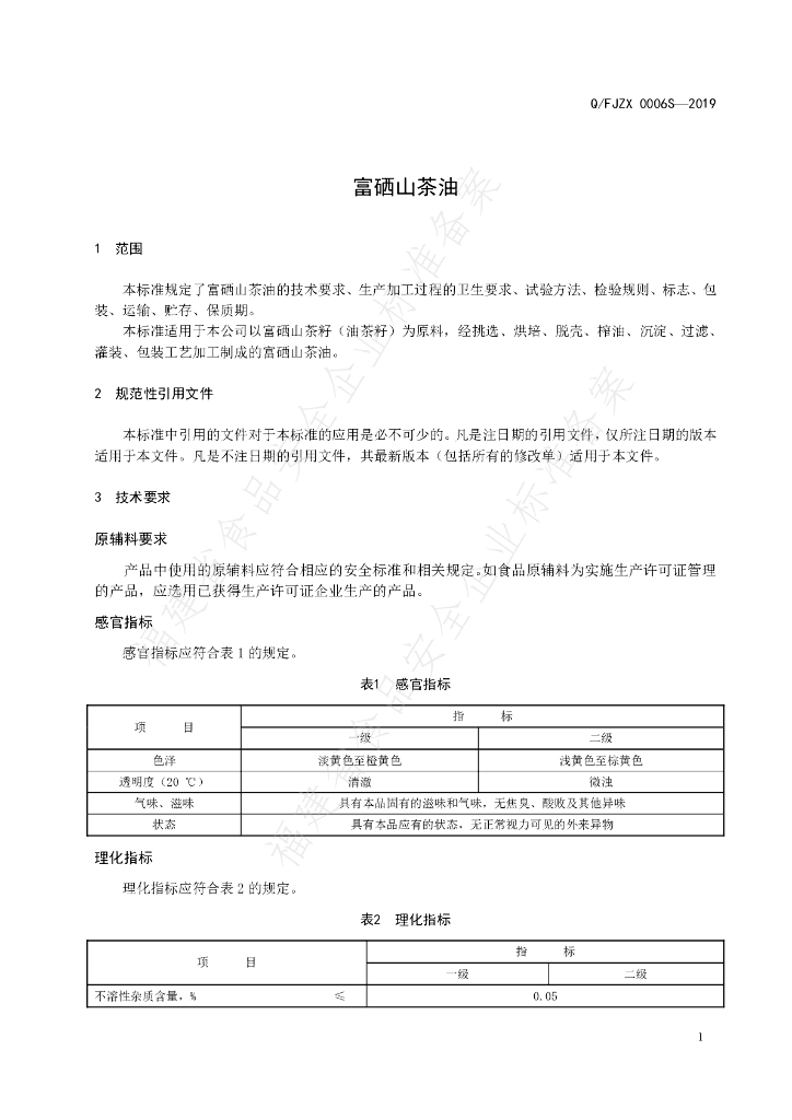 Q/FJZX 0006S-2019 标准预览