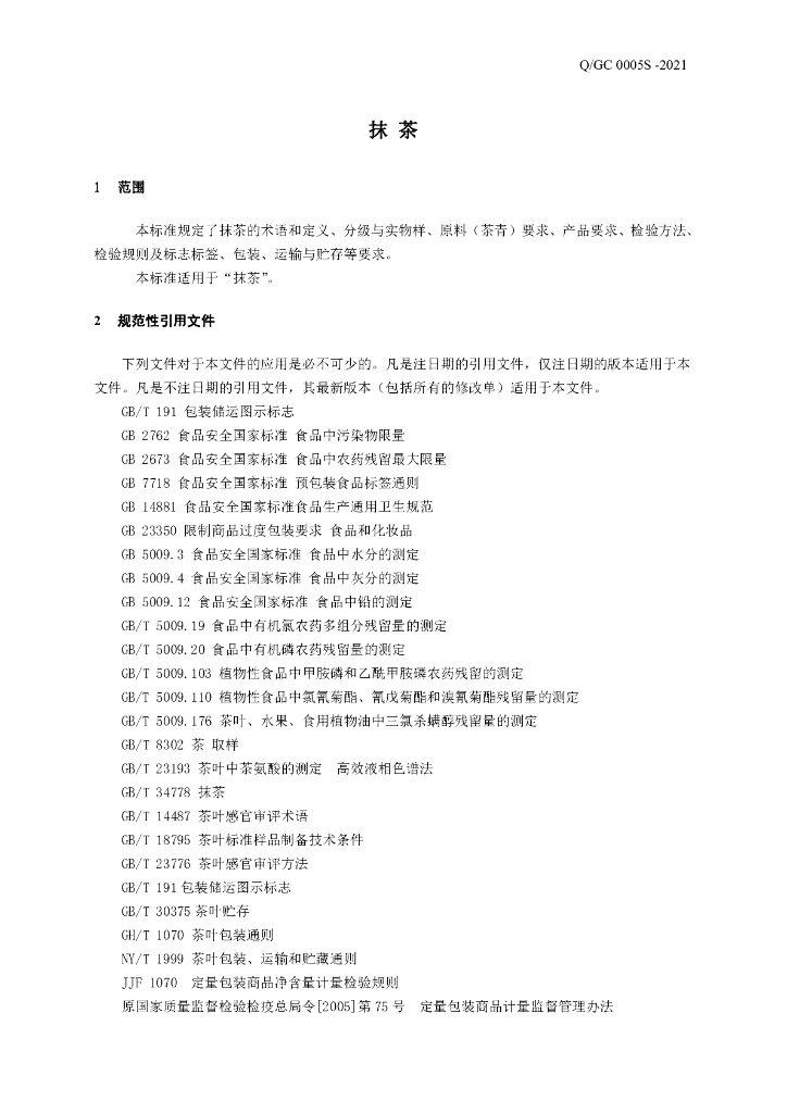 Q/GC 0005S-2021 标准预览