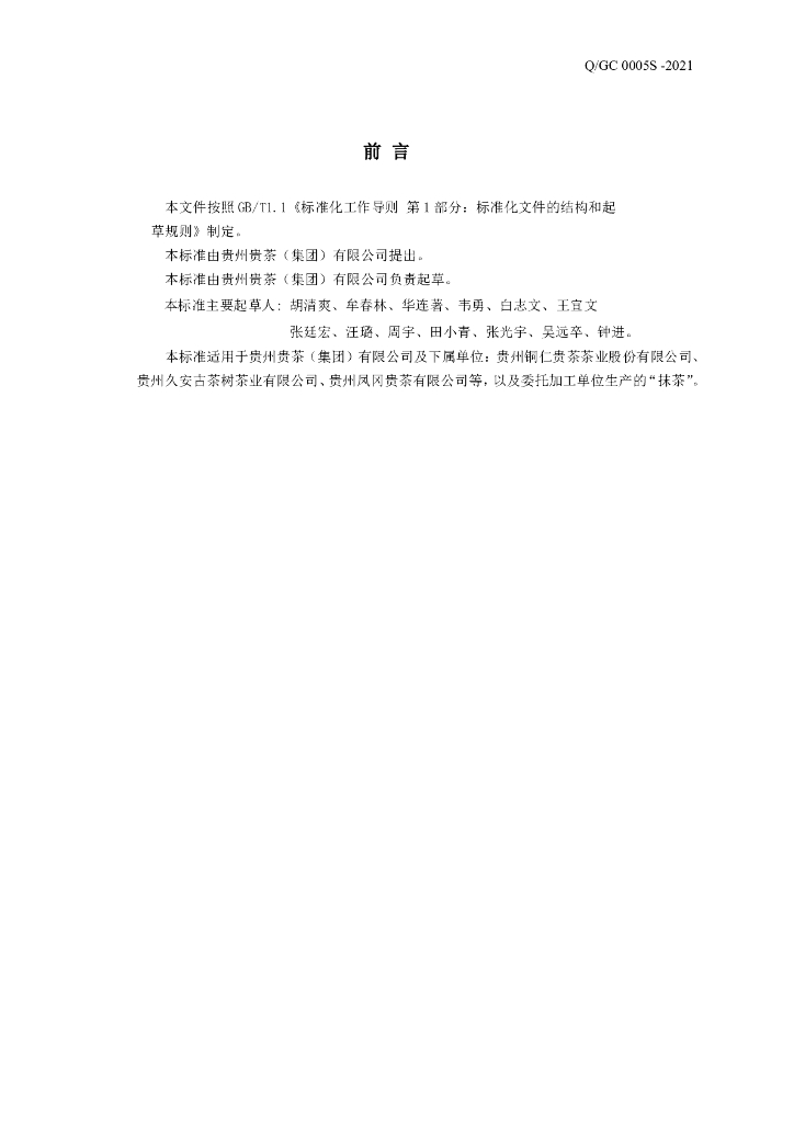 Q/GC 0005S-2021 标准预览
