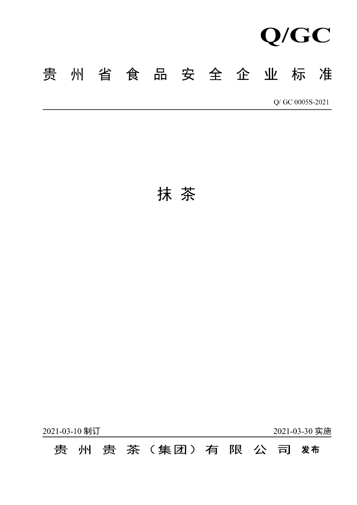 Q/GC 0005S-2021 标准预览
