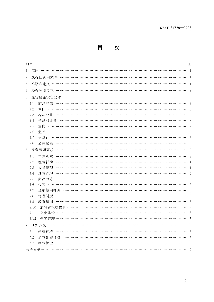 GB/T 21720-2022 标准预览