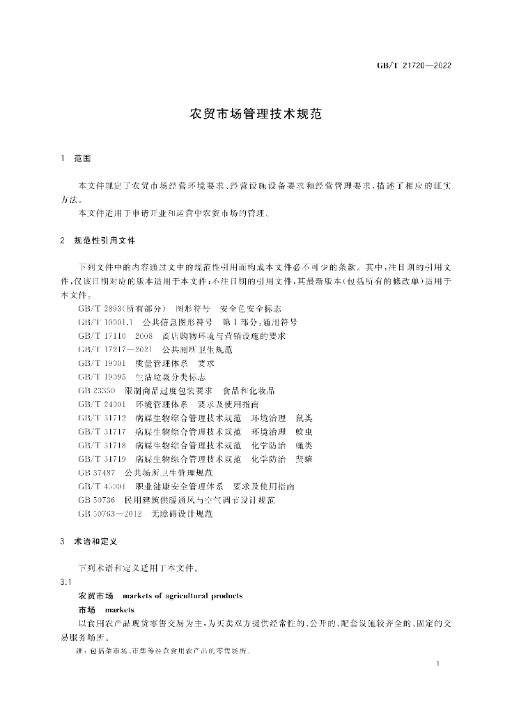 GB/T 21720-2022 标准预览