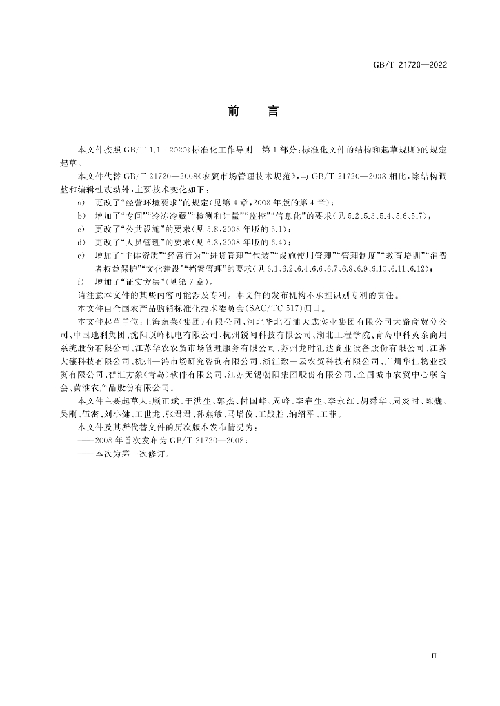 GB/T 21720-2022 标准预览