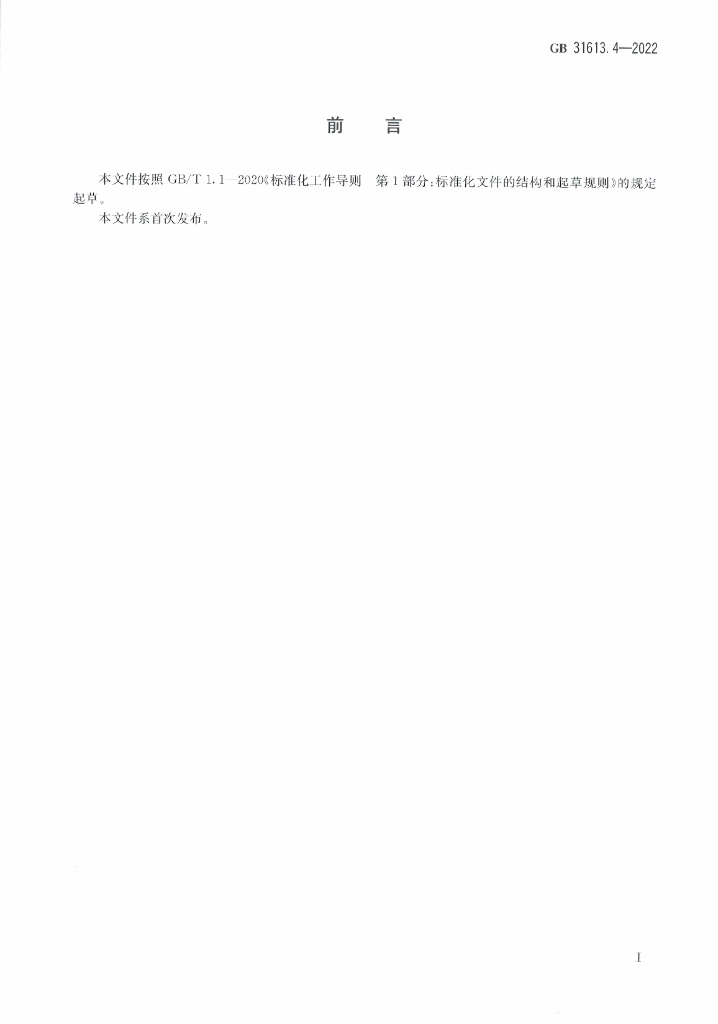 GB 31613.4-2022 标准预览