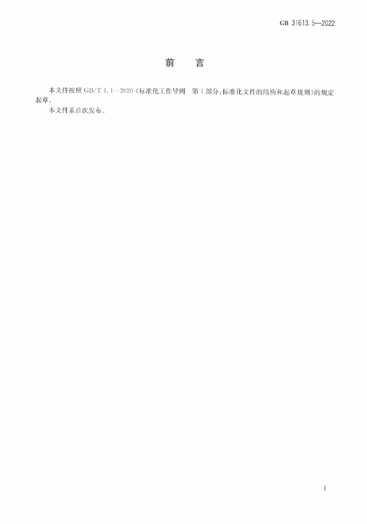 GB 31613.5-2022 标准预览