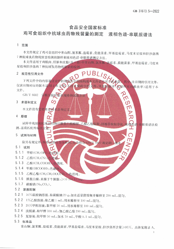GB 31613.5-2022 标准预览