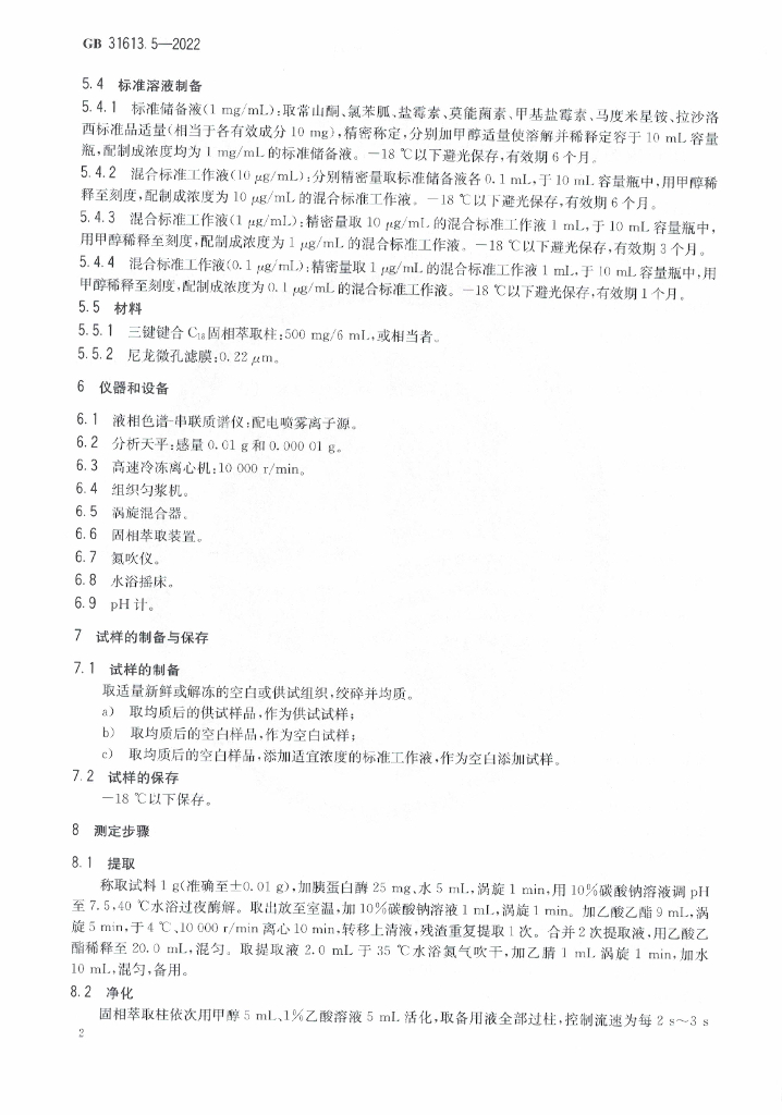 GB 31613.5-2022 标准预览
