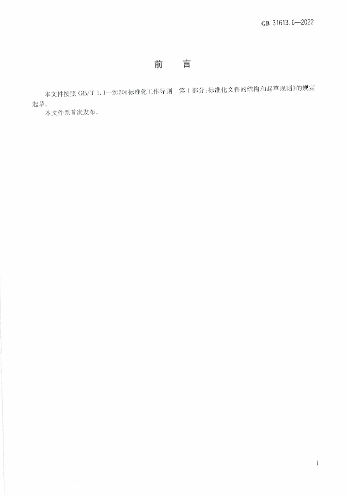GB 31613.6-2022 标准预览