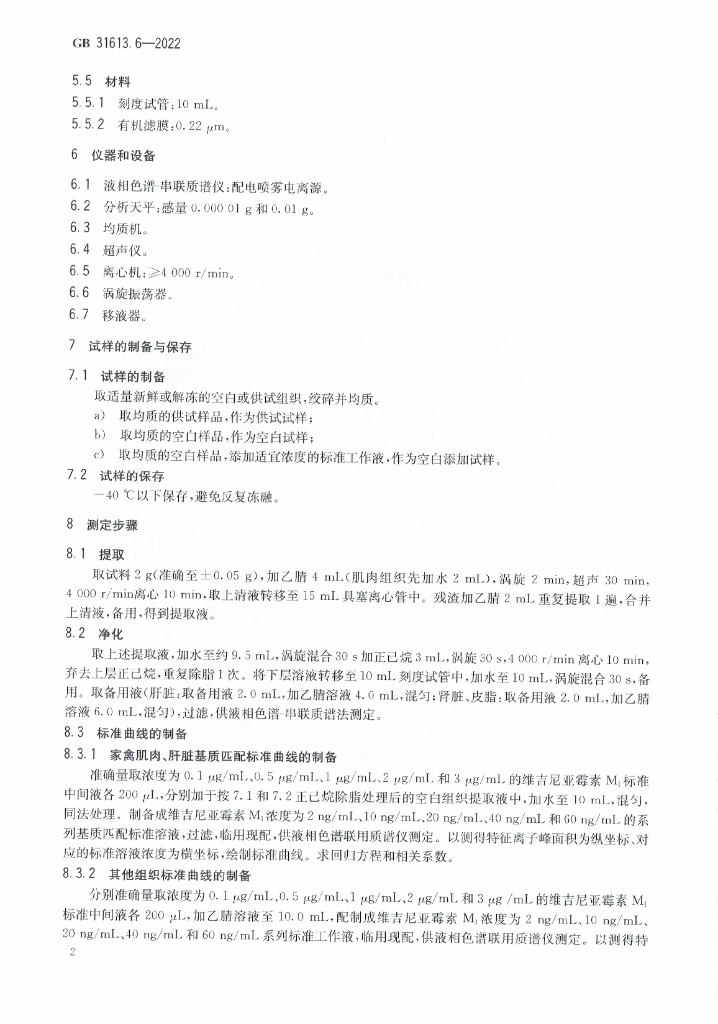 GB 31613.6-2022 标准预览