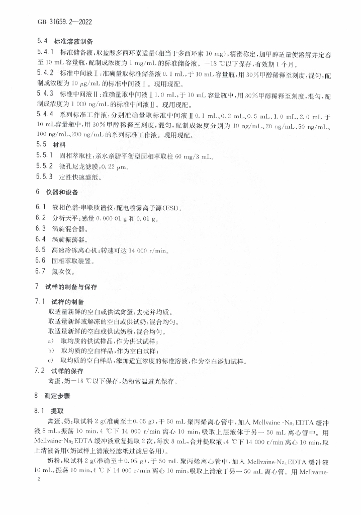 GB 31659.2-2022 标准预览