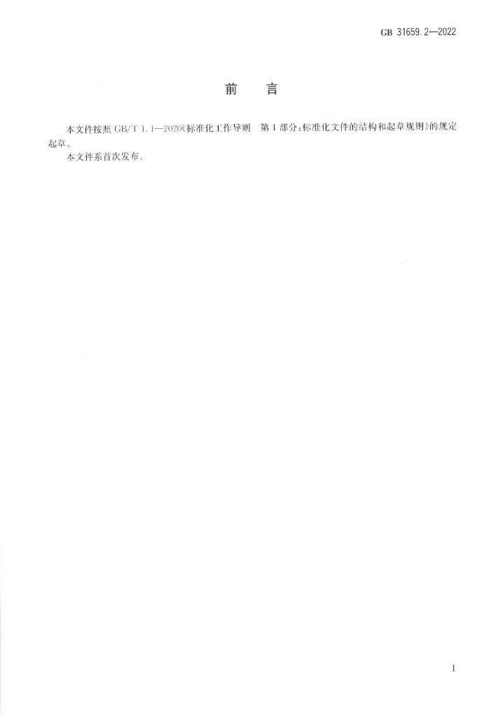 GB 31659.2-2022 标准预览